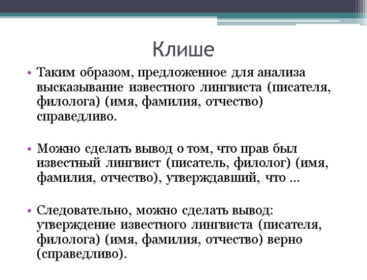 Клише Таким образом, предложенное для анализа высказывание известного лингвиста (писателя, филолога) (имя, фамилия, отчество)